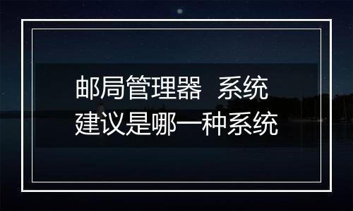 邮局管理器 系统建议是哪一种系统