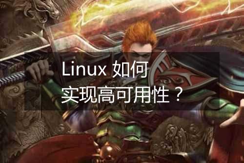 Linux 如何实现高可用性？