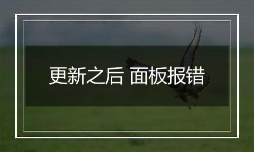 更新之后 面板报错