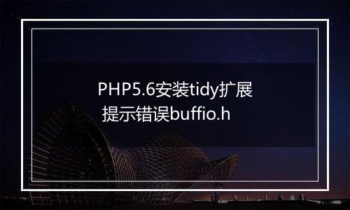 PHP5.6安装tidy扩展 提示错误buffio.h