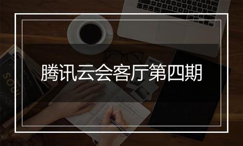 腾讯云会客厅第四期
