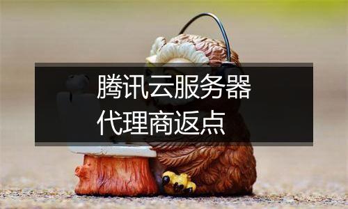 腾讯云服务器代理商返点