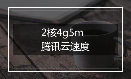 2核4g5m腾讯云速度