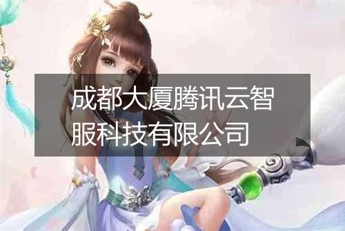 成都大厦腾讯云智服科技有限公司