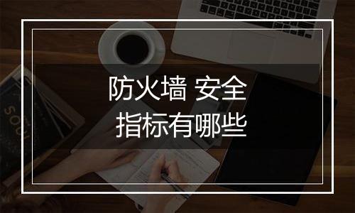防火墙 安全 指标有哪些