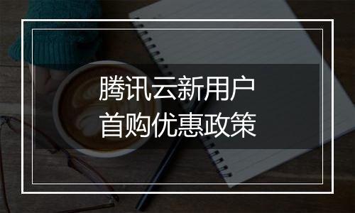 腾讯云新用户首购优惠政策