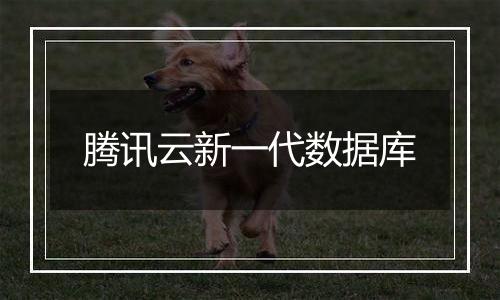 腾讯云新一代数据库