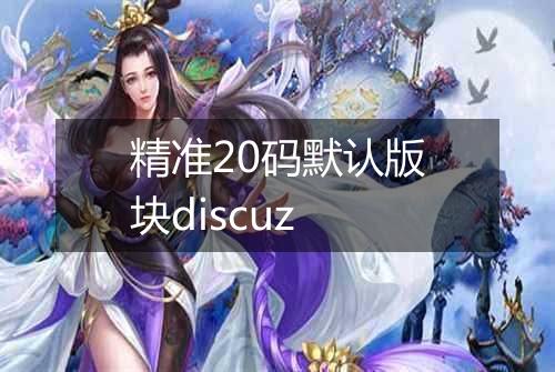 精准20码默认版块discuz