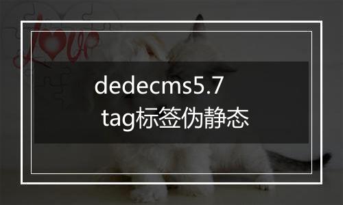 dedecms5.7 tag标签伪静态
