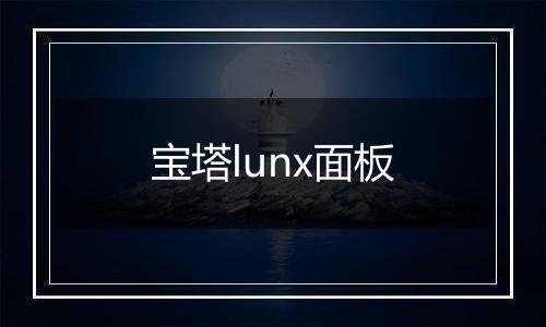 宝塔lunx面板
