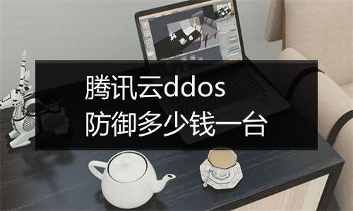 腾讯云ddos防御多少钱一台