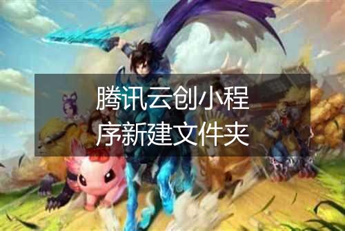 腾讯云创小程序新建文件夹