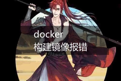 docker构建镜像报错
