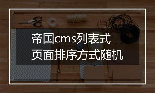 帝国cms列表式页面排序方式随机