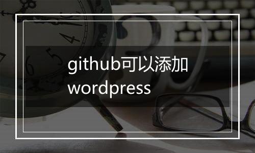 github可以添加wordpress