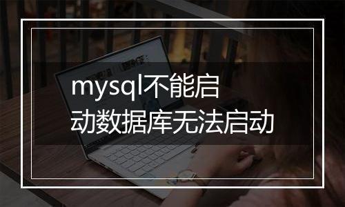 mysql不能启动数据库无法启动