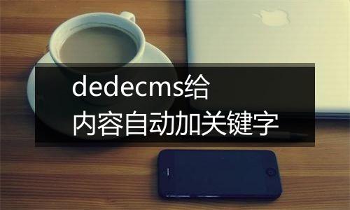 dedecms给内容自动加关键字