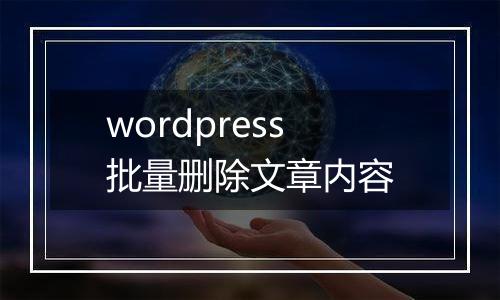 wordpress批量删除文章内容