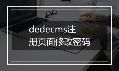 dedecms注册页面修改密码