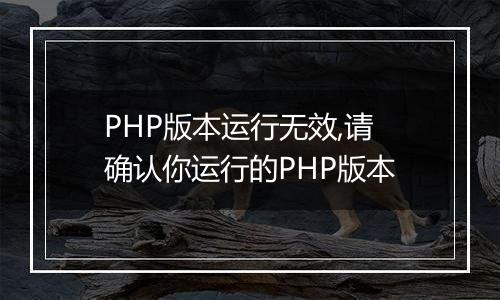 PHP版本运行无效,请确认你运行的PHP版本
