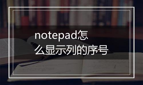notepad怎么显示列的序号