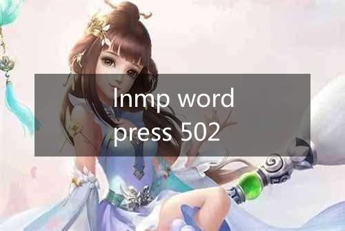 lnmp wordpress 502