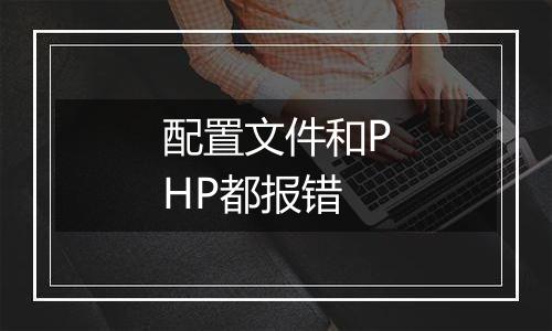 配置文件和PHP都报错