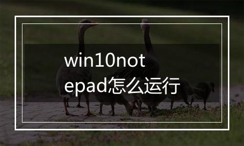 win10notepad怎么运行