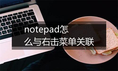 notepad怎么与右击菜单关联