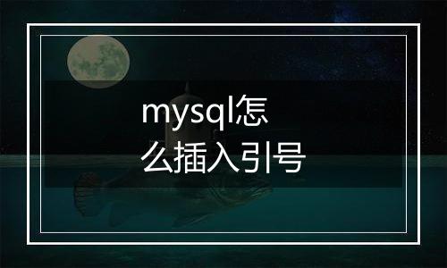 mysql怎么插入引号