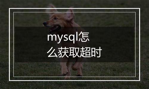 mysql怎么获取超时