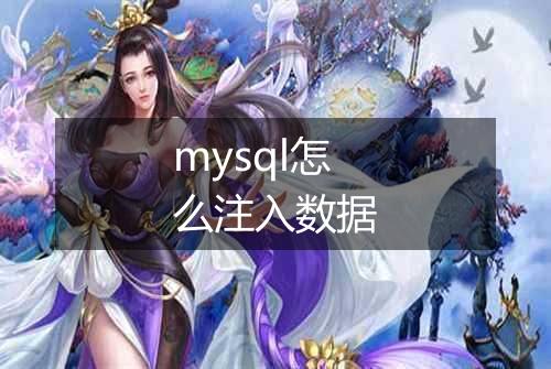 mysql怎么注入数据