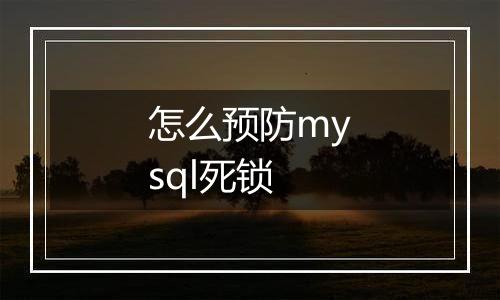 怎么预防mysql死锁