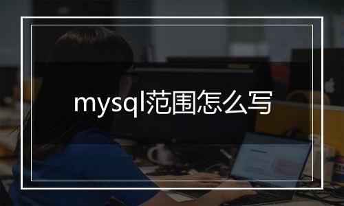 mysql范围怎么写