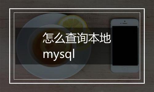 怎么查询本地mysql