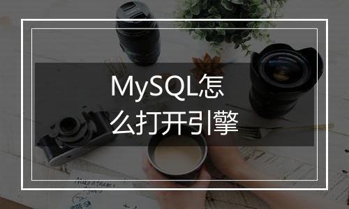 MySQL怎么打开引擎