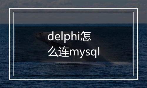 delphi怎么连mysql