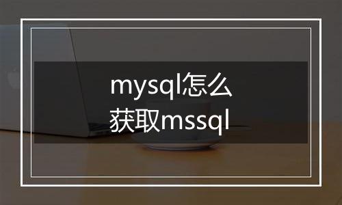 mysql怎么获取mssql