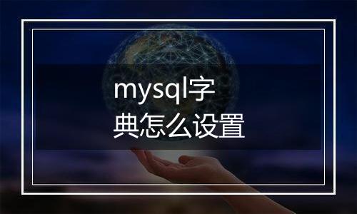 mysql字典怎么设置