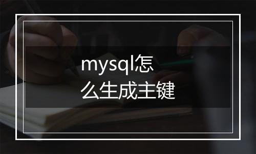 mysql怎么生成主键