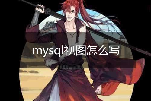 mysql视图怎么写