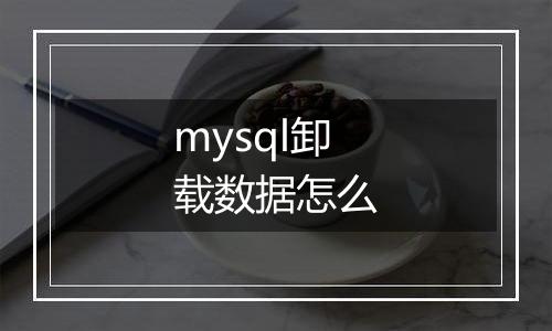 mysql卸载数据怎么