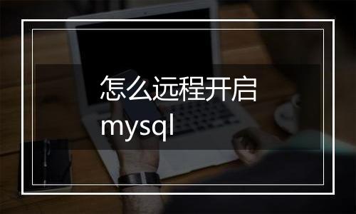 怎么远程开启mysql