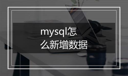 mysql怎么新增数据