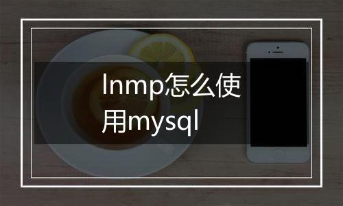 lnmp怎么使用mysql