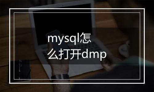 mysql怎么打开dmp