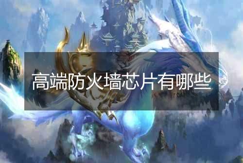 高端防火墙芯片有哪些
