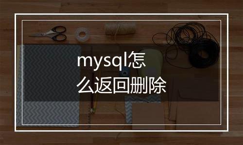mysql怎么返回删除