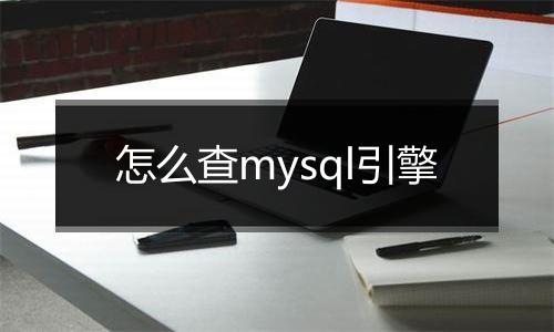 怎么查mysql引擎