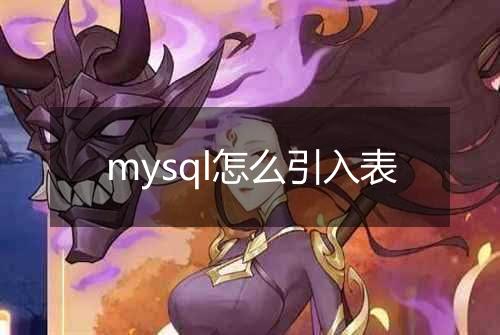 mysql怎么引入表